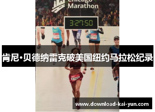 肯尼·贝德纳雷克破美国纽约马拉松纪录