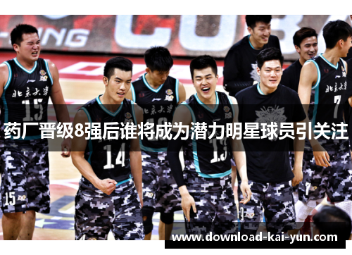 药厂晋级8强后谁将成为潜力明星球员引关注