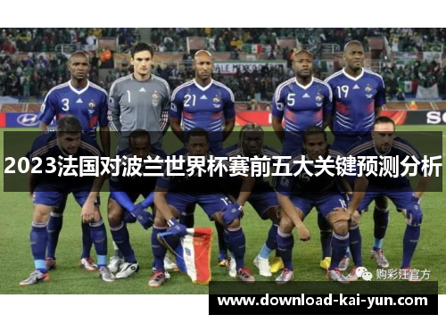 2023法国对波兰世界杯赛前五大关键预测分析