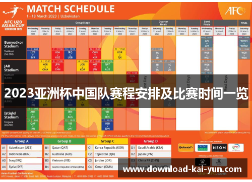 2023亚洲杯中国队赛程安排及比赛时间一览
