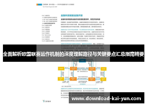 全面解析欧国联赛运作机制的深度理解路径与关键要点汇总指南精要