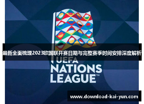最新全面梳理2023欧国联开赛日期与完整赛季时间安排深度解析
