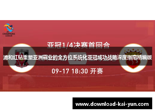 浦和红钻重塑亚洲霸业的全方位系统化亚冠成功战略深度指南精编版