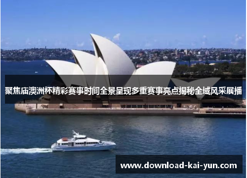 聚焦庙澳洲杯精彩赛事时间全景呈现多重赛事亮点揭秘全域风采展播