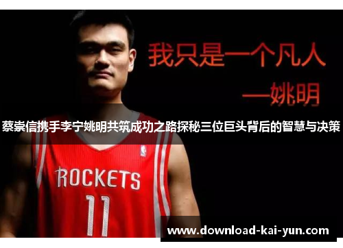 蔡崇信携手李宁姚明共筑成功之路探秘三位巨头背后的智慧与决策