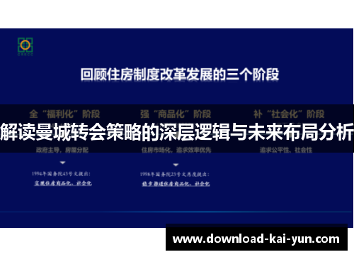 解读曼城转会策略的深层逻辑与未来布局分析