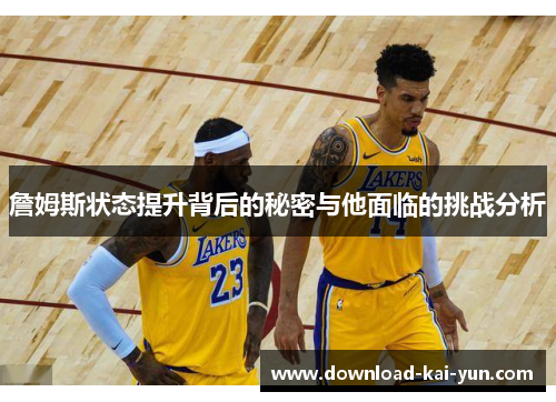 詹姆斯状态提升背后的秘密与他面临的挑战分析