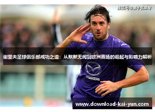 谢里夫足球俱乐部成功之道：从默默无闻到欧洲赛场的崛起与影响力解析