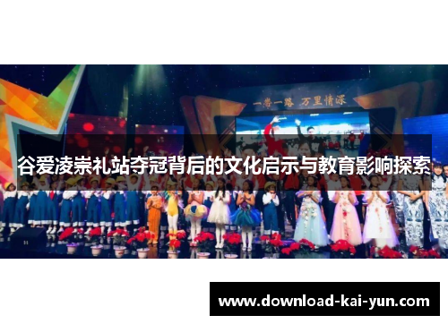 谷爱凌崇礼站夺冠背后的文化启示与教育影响探索