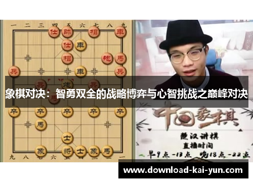 象棋对决：智勇双全的战略博弈与心智挑战之巅峰对决