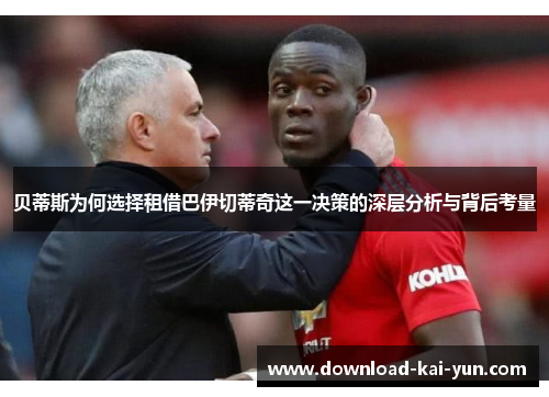 贝蒂斯为何选择租借巴伊切蒂奇这一决策的深层分析与背后考量