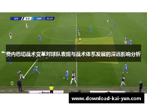 费内巴切战术变革对球队表现与战术体系发展的深远影响分析