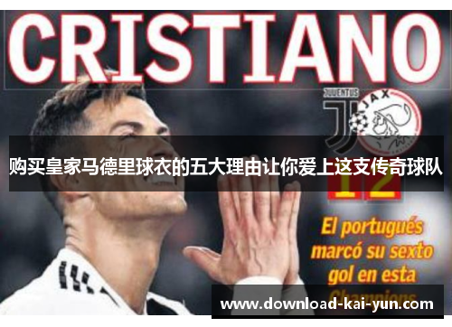 购买皇家马德里球衣的五大理由让你爱上这支传奇球队