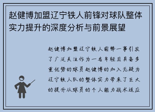 赵健博加盟辽宁铁人前锋对球队整体实力提升的深度分析与前景展望