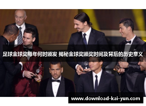 足球金球奖每年何时颁发 揭秘金球奖颁奖时间及背后的历史意义