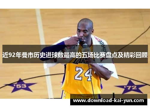 近92年曼市历史进球数最高的五场比赛盘点及精彩回顾