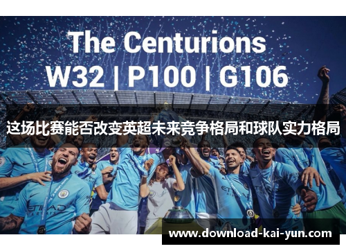 这场比赛能否改变英超未来竞争格局和球队实力格局