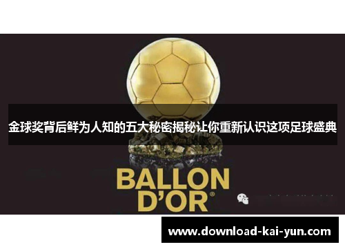 金球奖背后鲜为人知的五大秘密揭秘让你重新认识这项足球盛典