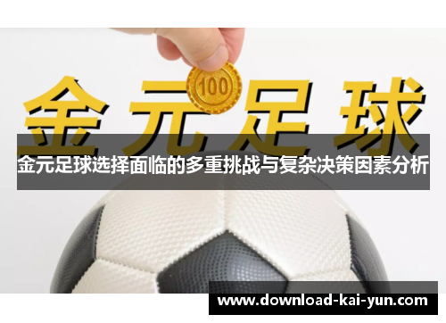 金元足球选择面临的多重挑战与复杂决策因素分析