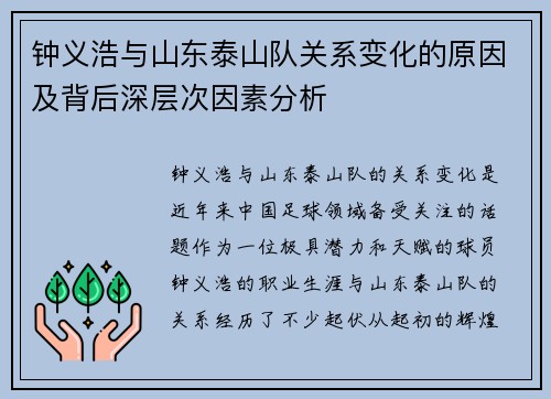 钟义浩与山东泰山队关系变化的原因及背后深层次因素分析