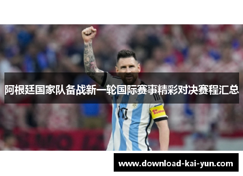 阿根廷国家队备战新一轮国际赛事精彩对决赛程汇总