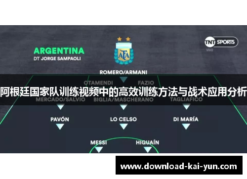 阿根廷国家队训练视频中的高效训练方法与战术应用分析