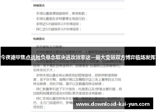 今夜德甲焦点战胜负悬念取决进攻效率这一最大变量双方博弈临场发挥