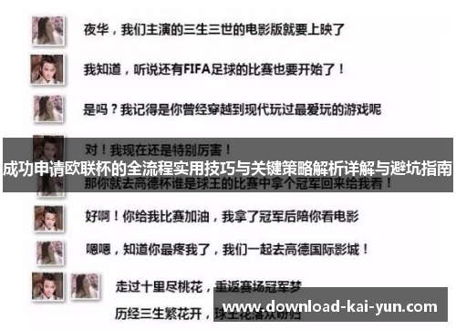 成功申请欧联杯的全流程实用技巧与关键策略解析详解与避坑指南