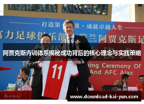 阿贾克斯青训体系揭秘成功背后的核心理念与实践策略