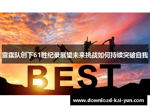 雷霆队创下61胜纪录展望未来挑战如何持续突破自我