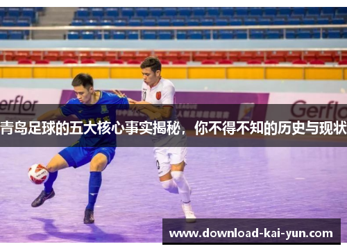 青岛足球的五大核心事实揭秘，你不得不知的历史与现状