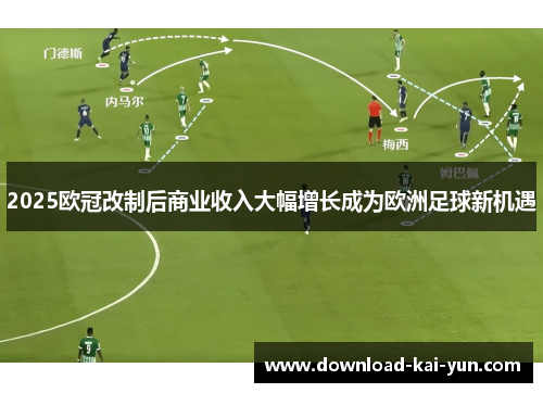 2025欧冠改制后商业收入大幅增长成为欧洲足球新机遇
