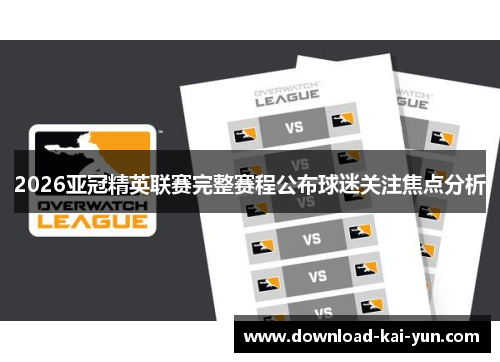 2026亚冠精英联赛完整赛程公布球迷关注焦点分析