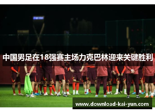 中国男足在18强赛主场力克巴林迎来关键胜利