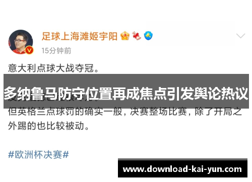 多纳鲁马防守位置再成焦点引发舆论热议