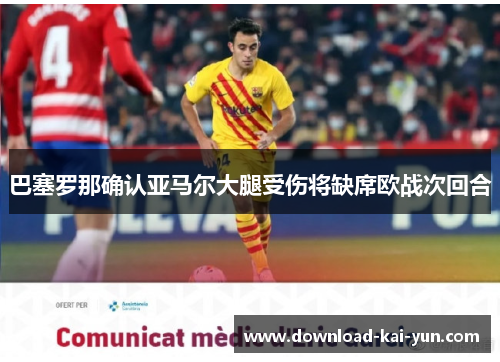 巴塞罗那确认亚马尔大腿受伤将缺席欧战次回合