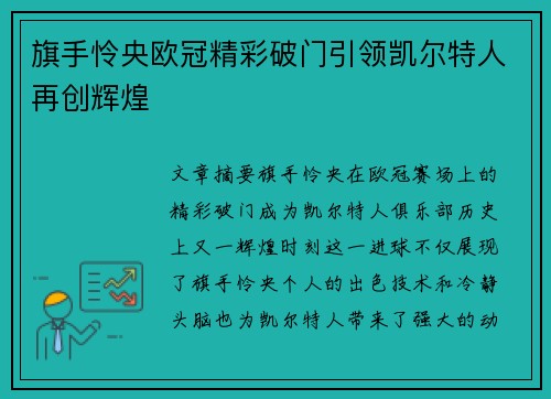 旗手怜央欧冠精彩破门引领凯尔特人再创辉煌