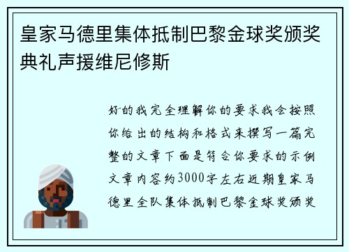 皇家马德里集体抵制巴黎金球奖颁奖典礼声援维尼修斯