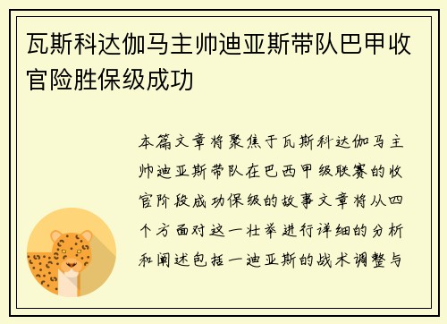 瓦斯科达伽马主帅迪亚斯带队巴甲收官险胜保级成功