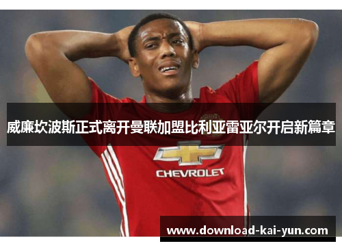 威廉坎波斯正式离开曼联加盟比利亚雷亚尔开启新篇章