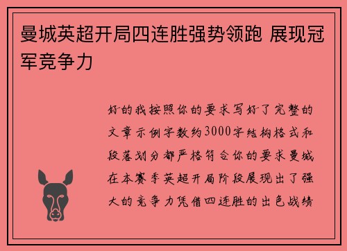 曼城英超开局四连胜强势领跑 展现冠军竞争力