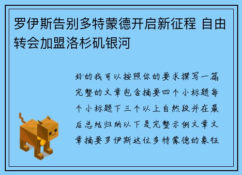 罗伊斯告别多特蒙德开启新征程 自由转会加盟洛杉矶银河