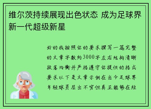 维尔茨持续展现出色状态 成为足球界新一代超级新星