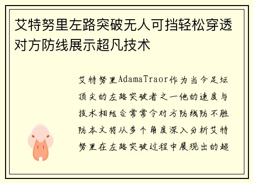 艾特努里左路突破无人可挡轻松穿透对方防线展示超凡技术
