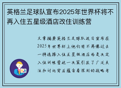 英格兰足球队宣布2025年世界杯将不再入住五星级酒店改住训练营