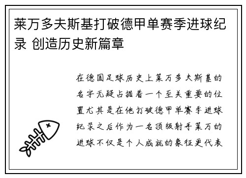莱万多夫斯基打破德甲单赛季进球纪录 创造历史新篇章