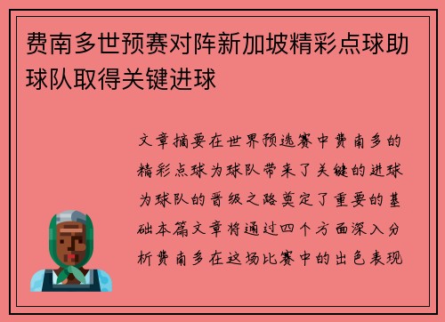 费南多世预赛对阵新加坡精彩点球助球队取得关键进球