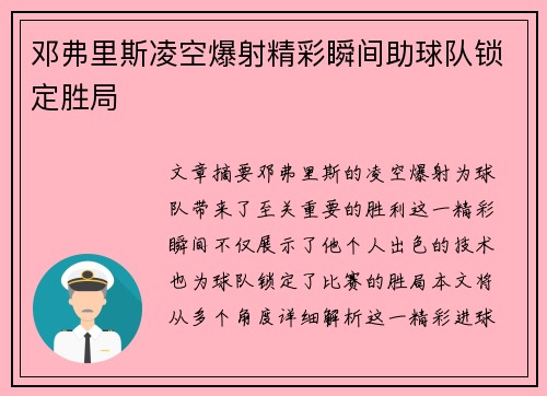 邓弗里斯凌空爆射精彩瞬间助球队锁定胜局