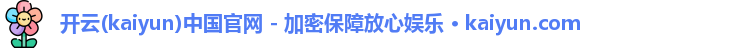 开云官方网站